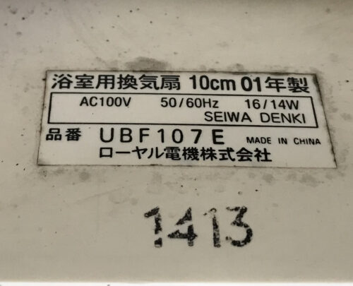 ローヤル電機換気扇UBF-107E
